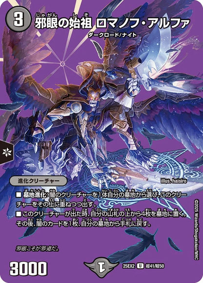 邪眼の始祖 ロマノフ・アルファ【DM25EX2 超41/超50】