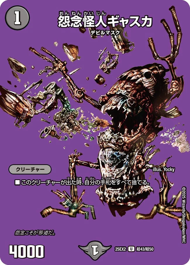 怨念怪人ギャスカ【DM25EX2 超43/超50】