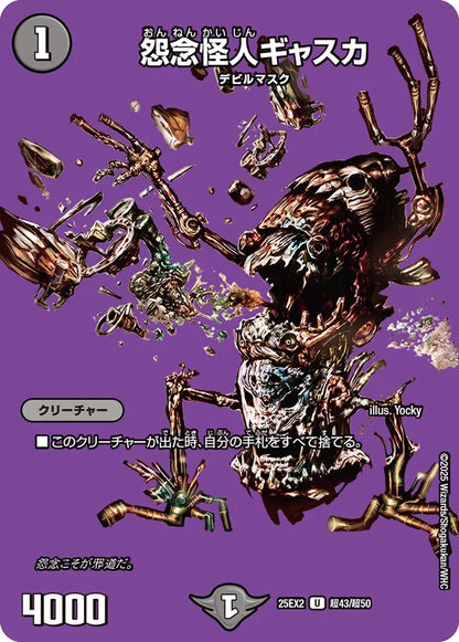 怨念怪人ギャスカ【DM25EX2 超43/超50】