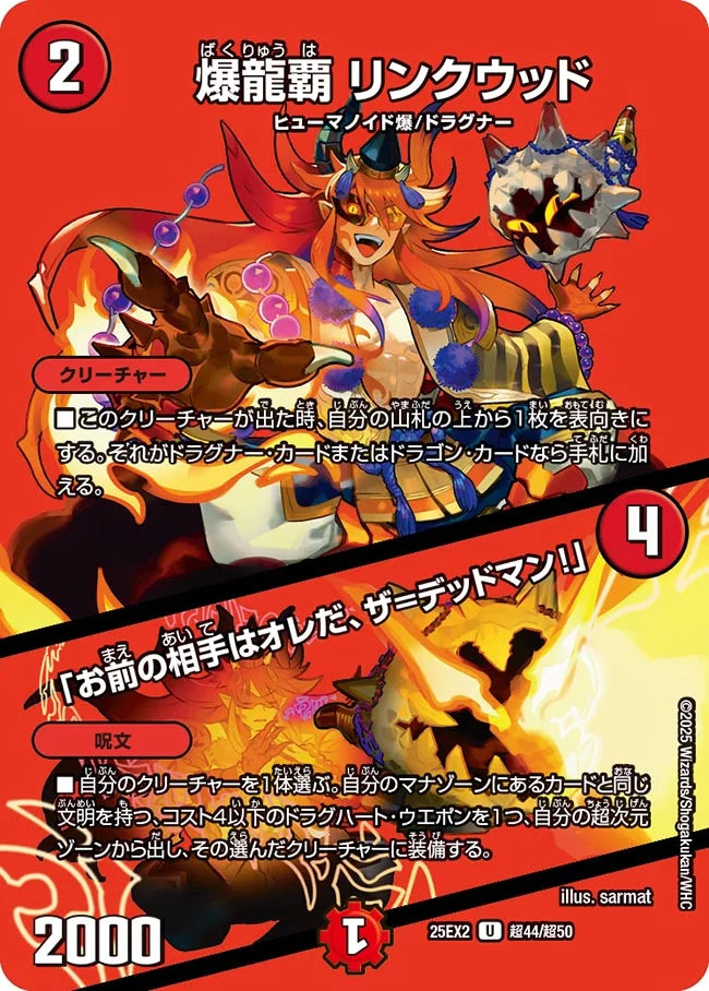 爆龍覇 リンクウッド / 「お前の相手はオレだ、ザ=デッドマン！」【DM25EX2 超44/超50】