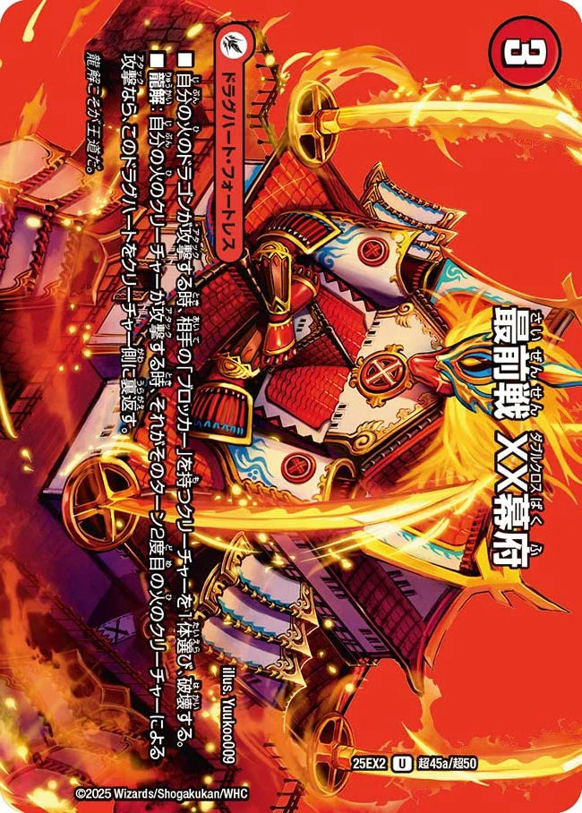 最前戦 XX幕府【DM25EX2 超45/超50】