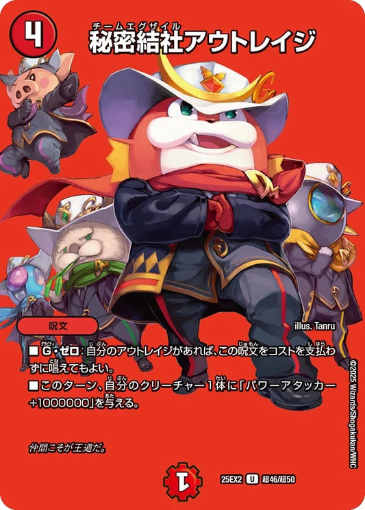 秘密結社アウトレイジ【DM25EX2 超46/超50】