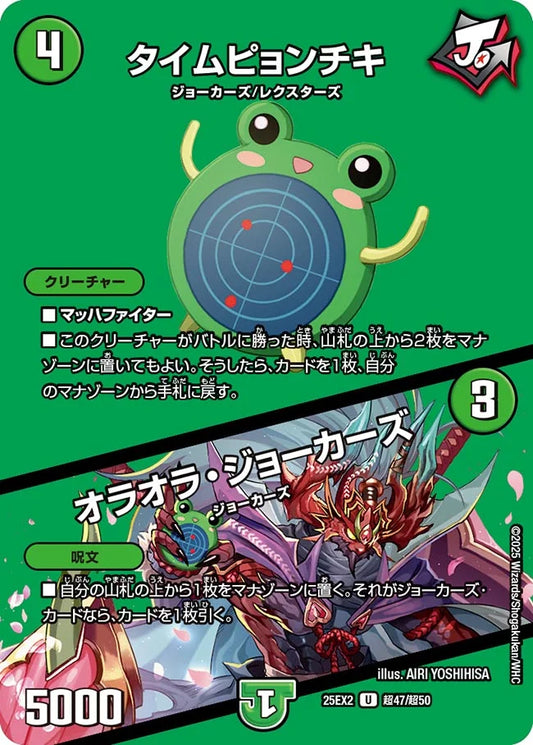 タイムピョンチキ / オラオラ・ジョーカーズ【DM25EX2 超47/超50】