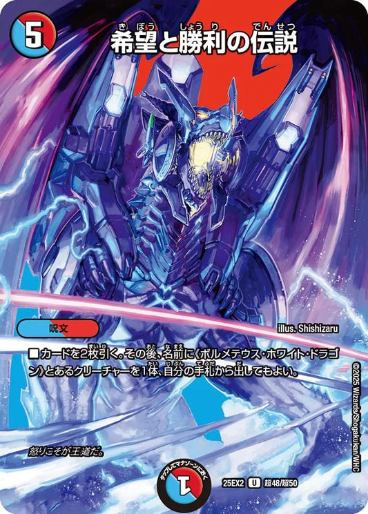 希望と勝利の伝説【DM25EX2 超48/超50】