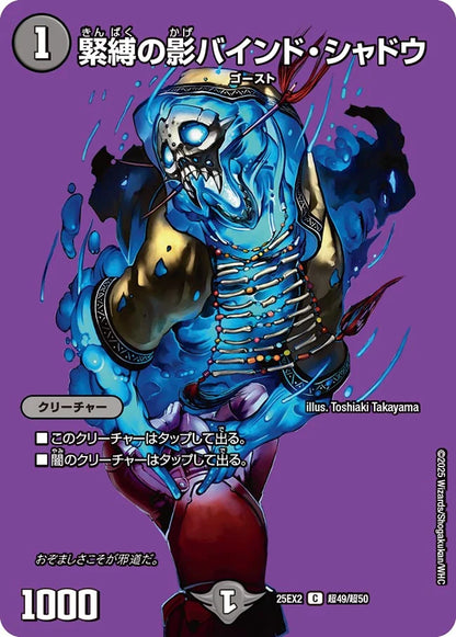 緊縛の影バインド・シャドウ【DM25EX2 超49/超50】