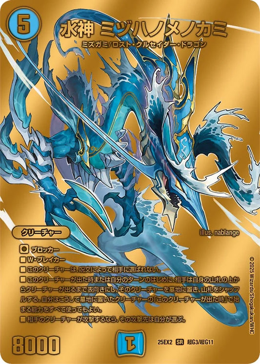 水神 ミヅハノメノカミ【DM25EX2 超G3/超G11】