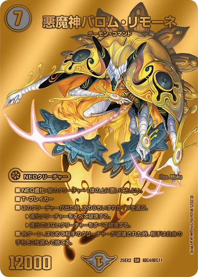 悪魔神バロム・リモーネ【DM25EX2 超G4/超G11】