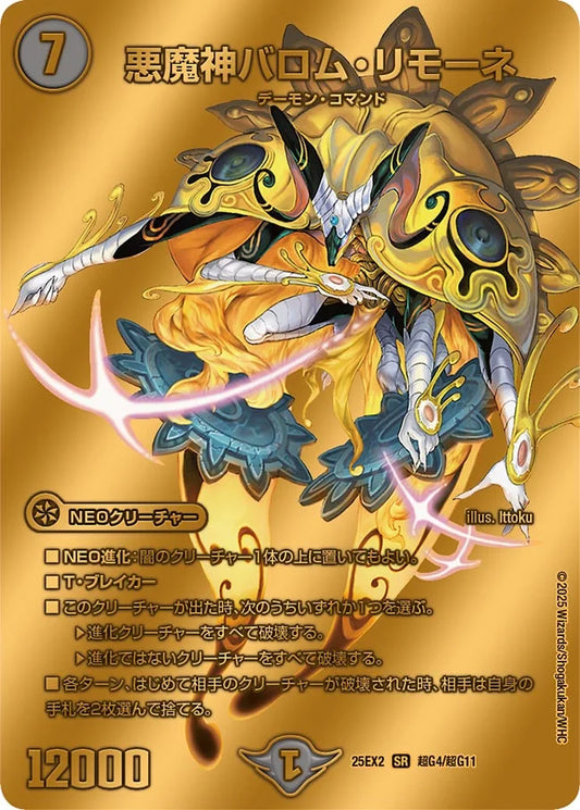 悪魔神バロム・リモーネ【DM25EX2 超G4/超G11】