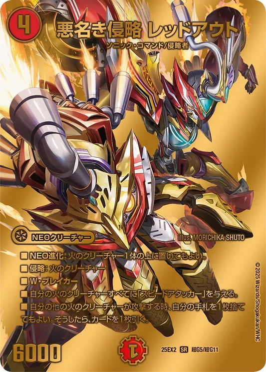 悪名き侵略 レッドアウト【DM25EX2 超G5/超G11】