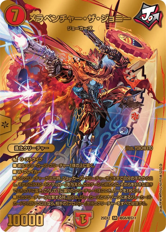 メラベンチャー・ザ・ジョニー【DM25EX2 超G6/超G11】