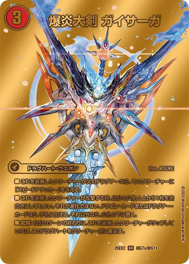 爆炎大剣 ガイサーガ/爆炎覇龍 ガイフレア【DM25EX2 超G7/超G11】