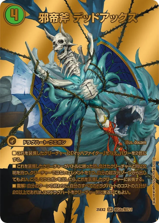 邪帝斧 デッドアックス/真なる邪悪 ザ=デッドマン【DM25EX2 超G8/超G11】