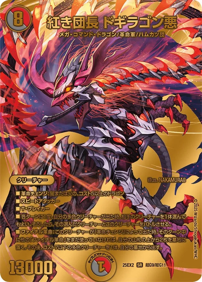 紅き団長 ドギラゴン悪【DM25EX2 超G9/超G11】