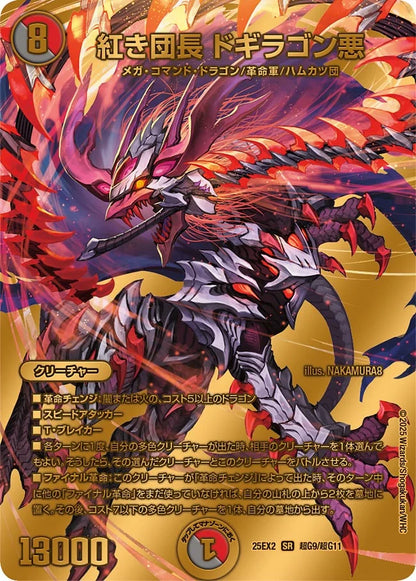 紅き団長 ドギラゴン悪【DM25EX2 超G9/超G11】