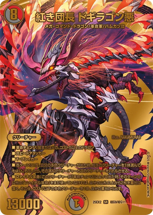 紅き団長 ドギラゴン悪【DM25EX2 超G9/超G11】