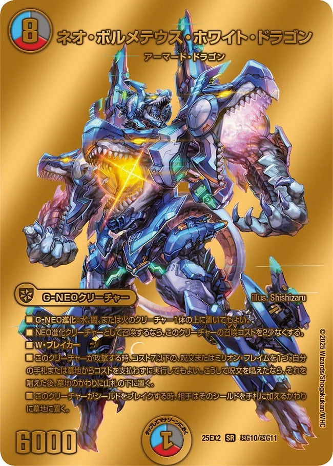 ネオ・ボルメテウス・ホワイト・ドラゴン【DM25EX2 超G10/超G11】