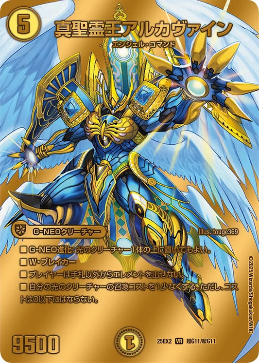 真聖霊王アルカヴァイン【DM25EX2 超G11/超G11】