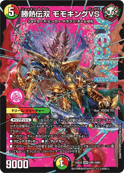 勝熱伝双 モモキングVS【DM25EX2 DM1/DM4】