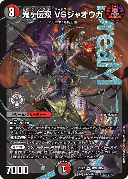 鬼ヶ伝双 VSジャオウガ【DM25EX2 DM2/DM4】