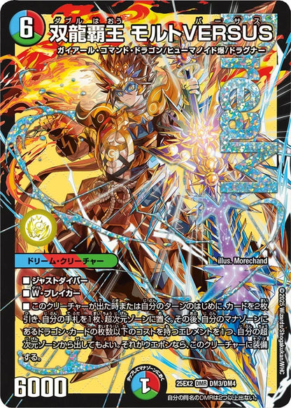 双龍覇王 モルトVERSUS【DM25EX2 DM3/DM4】