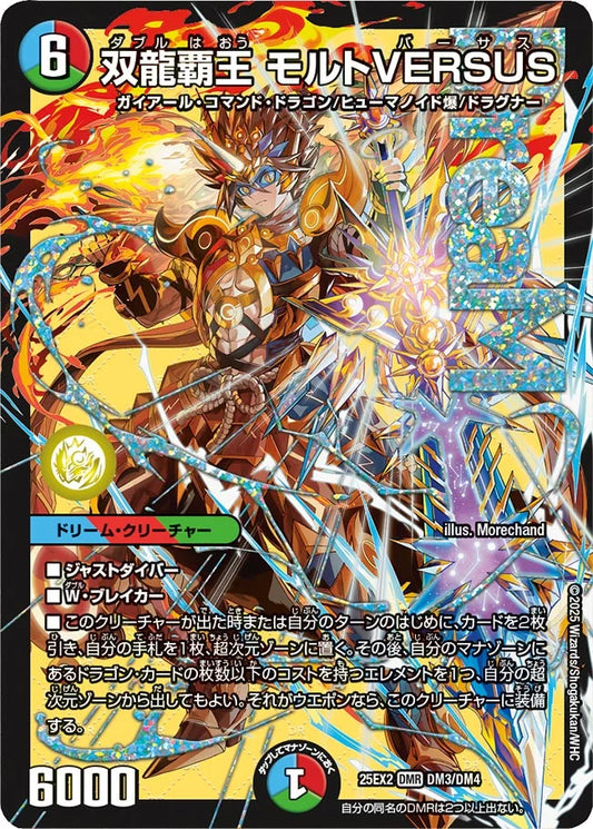 双龍覇王 モルトVERSUS【DM25EX2 DM3/DM4】
