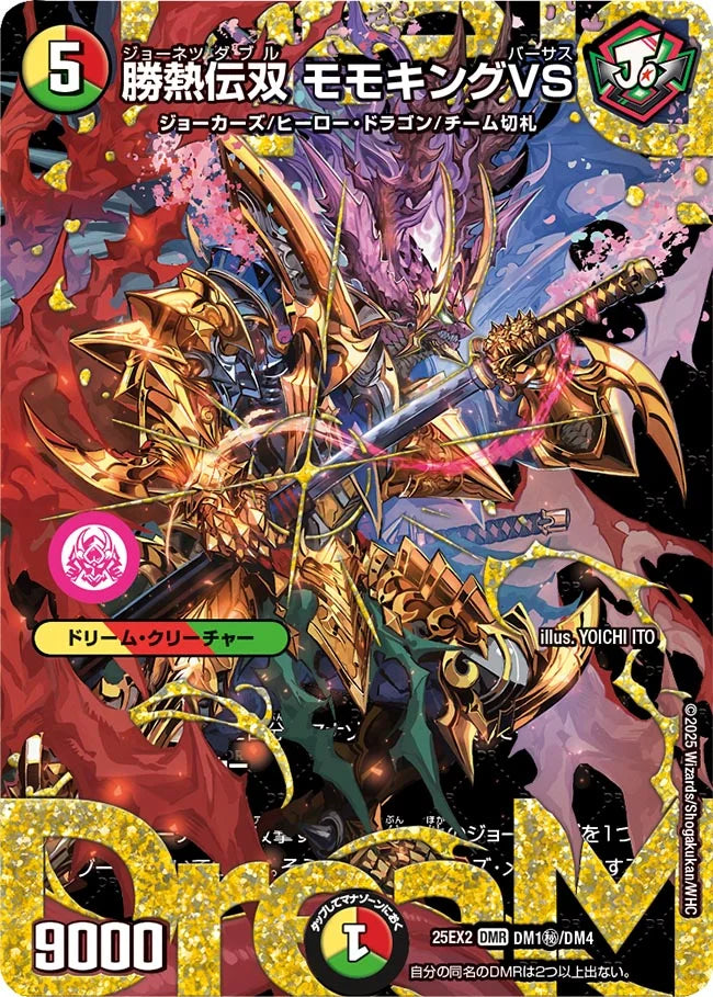 勝熱伝双 モモキングVS【DM25EX2 DM1㊙/DM4】