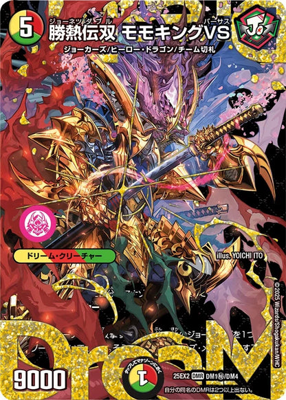 勝熱伝双 モモキングVS【DM25EX2 DM1㊙/DM4】