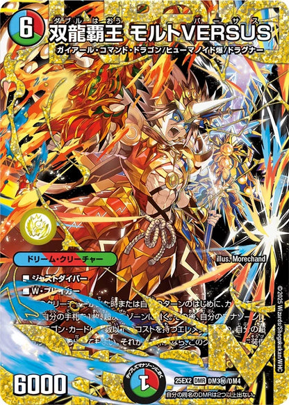 双龍覇王 モルトVERSUS【DM25EX2 DM3㊙/DM4】