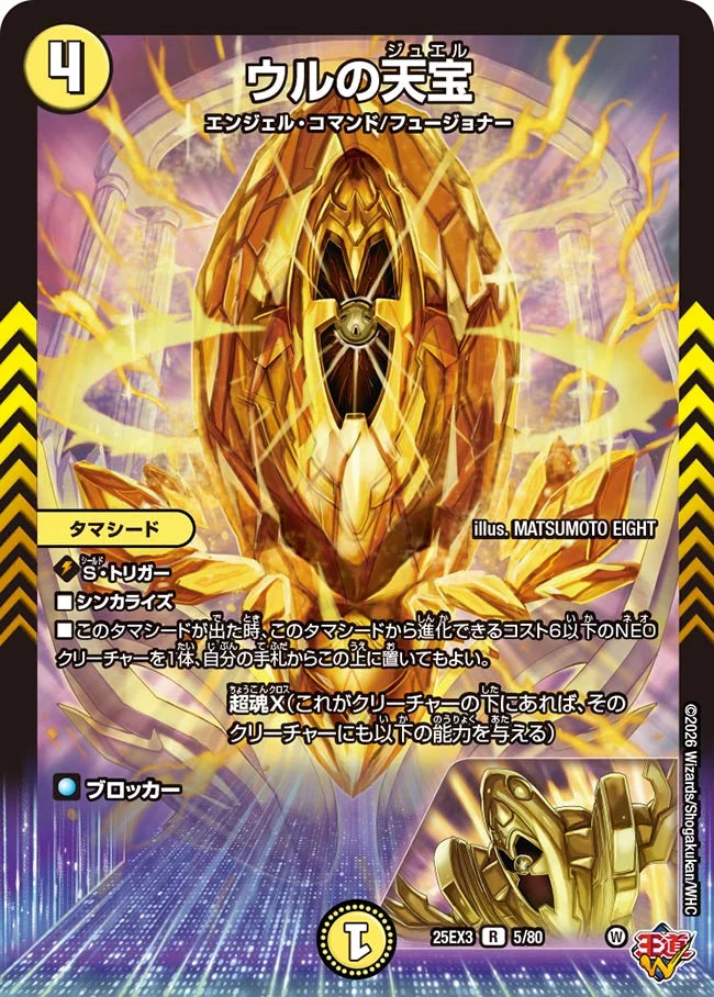 ウルの天宝【DM25EX3 5/80】