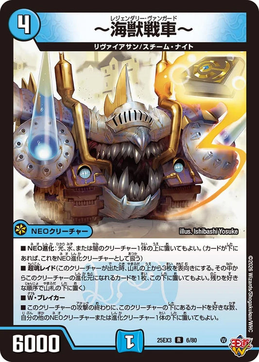 ～海獣戦車～【DM25EX3 6/80】