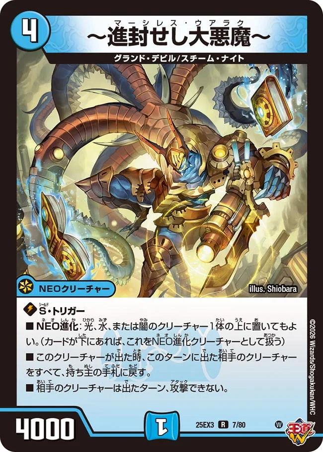 ～進封せし大悪魔～【DM25EX3 7/80】