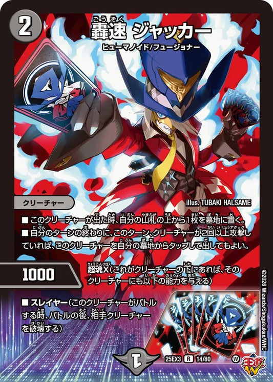 轟速 ジャッカー【DM25EX3 14/80】