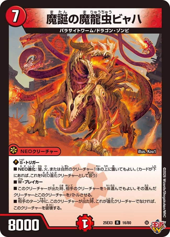 魔誕の魔龍虫ビャハ【DM25EX3 16/80】