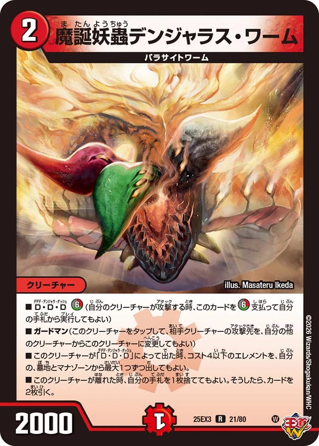 魔誕妖蟲デンジャラス・ワーム【DM25EX3 21/80】
