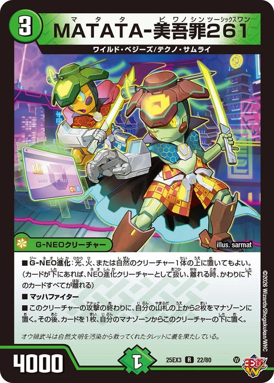 MATATA-美吾罪261【DM25EX3 22/80】