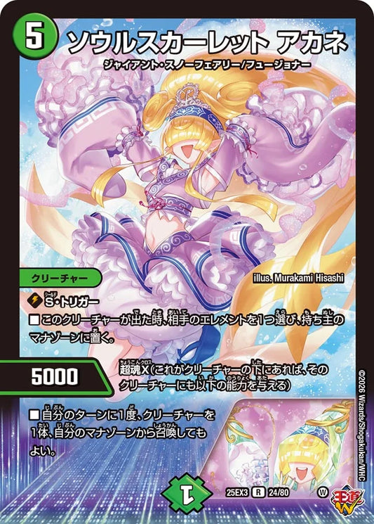 ソウルスカーレット アカネ【DM25EX3 24/80】