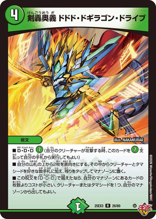 剣轟奥義 ドドド・ドギラゴン・ドライブ【DM25EX3 26/80】