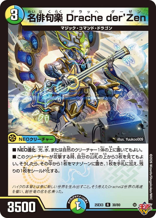 名俳句楽 Drache der’Zen【DM25EX3 30/80】