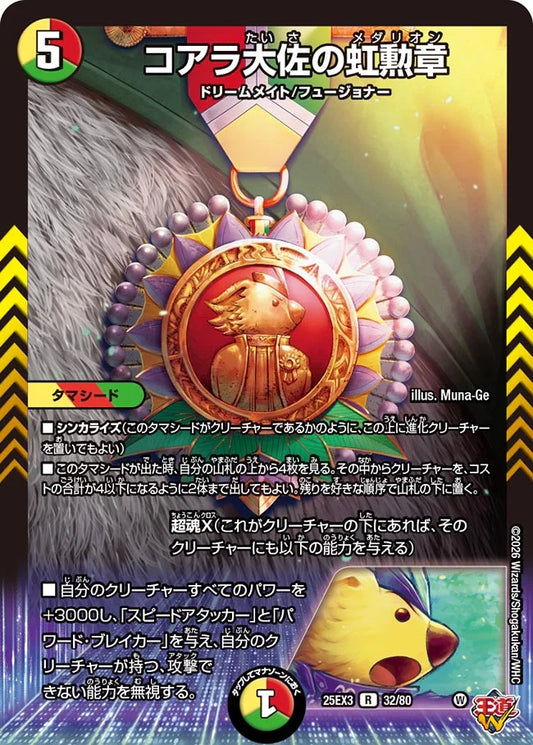 コアラ大佐の虹勲章【DM25EX3 32/80】