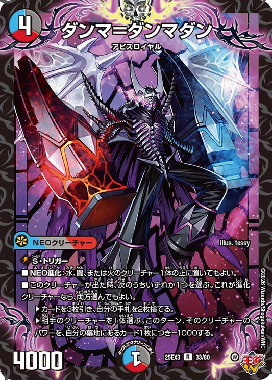 ダンマ＝ダンマダン【DM25EX3 33/80】