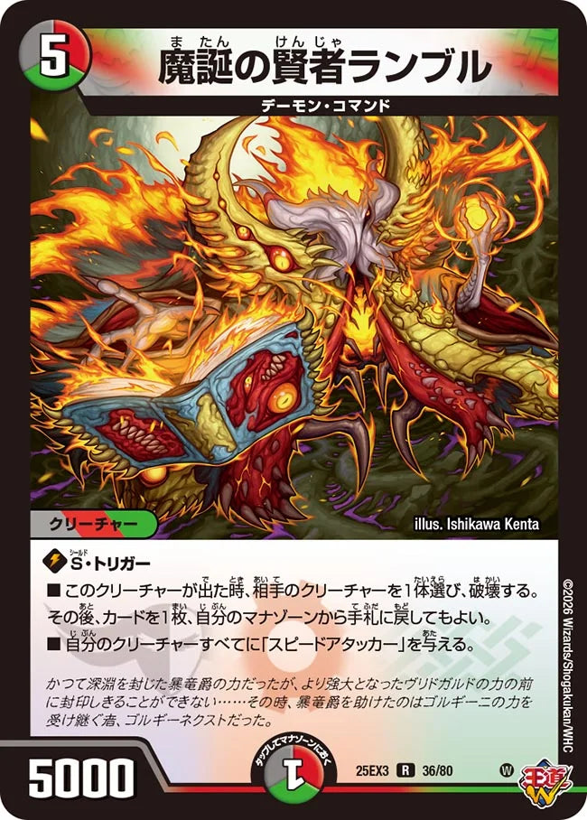 魔誕の賢者ランブル【DM25EX3 36/80】