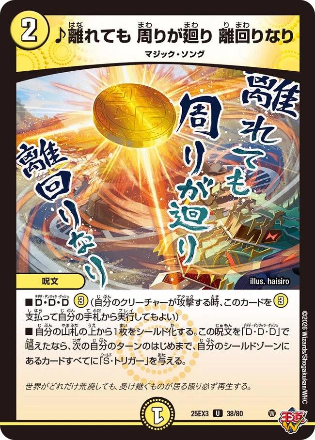 ♪離れても 周りが廻り 離回りなり【DM25EX3 38/80】