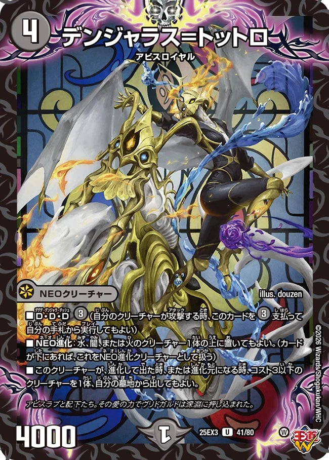 デンジャラス=トットロ【DM25EX3 41/80】