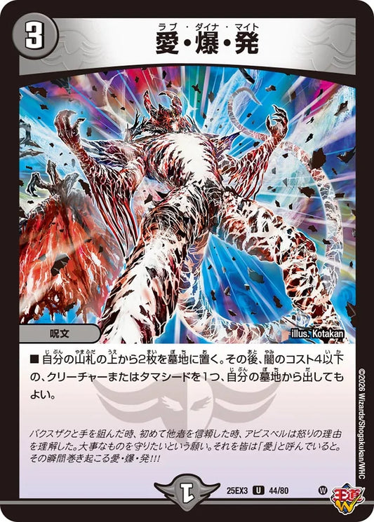 愛・爆・発【DM25EX3 44/80】
