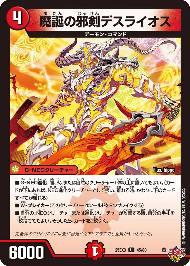 魔誕の邪剣デスライオス【DM25EX3 45/80】