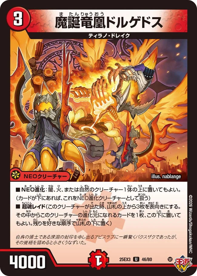 魔誕竜凰ドルゲドス【DM25EX3 46/80】