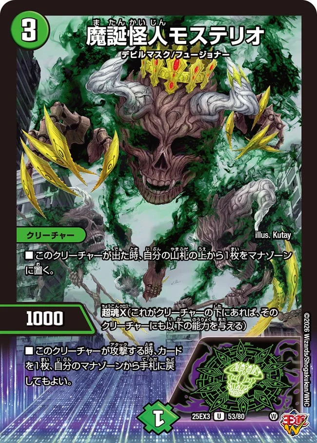 魔誕怪人モステリオ【DM25EX3 53/80】