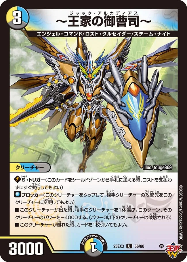 ～王家の御曹司～【DM25EX3 56/80】