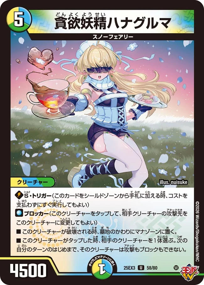 貪欲妖精ハナグルマ【DM25EX3 58/80】