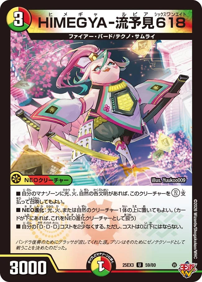 HIMEGYA-流予見618【DM25EX3 59/80】